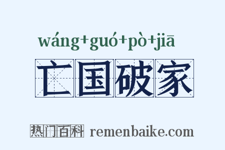 亡国破家是什么意思的图片
